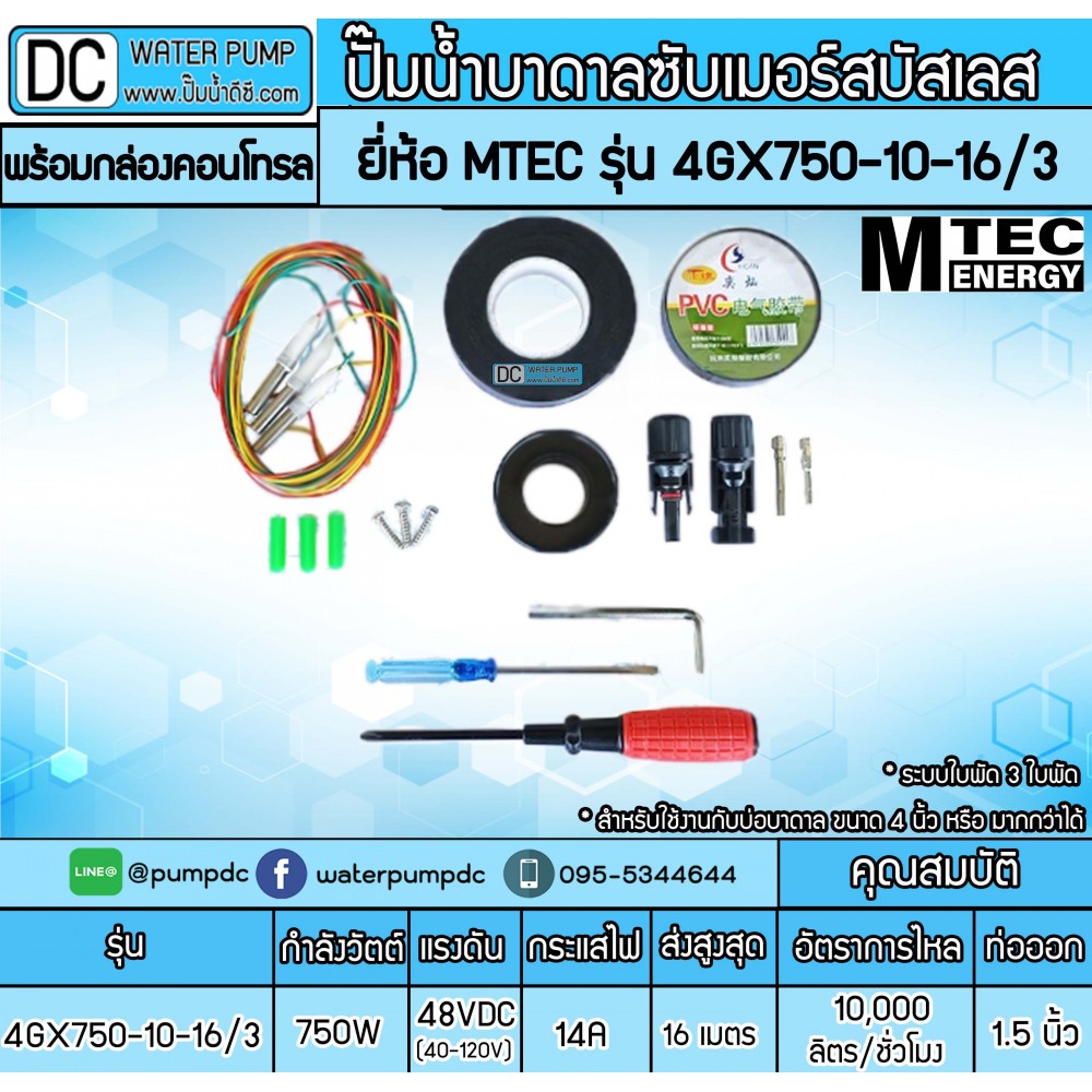 ปั๊มน้ำบาดาลโซล่าเซลล์ 750W DC48V(40-120V) ยี่ห้อMTEC รุ่น 4GX750-10-16/3 (พร้อมกล่องคอนโทรล)